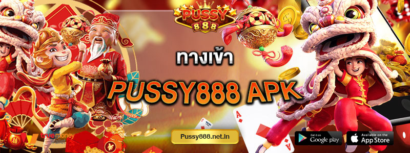 ทางเข้าPussy888 apk