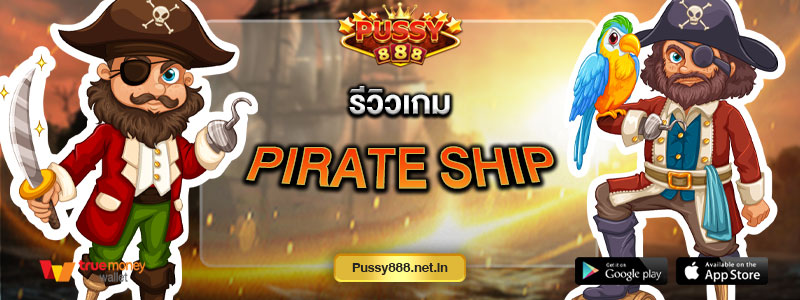 รีวิวเกม Pirate Ship