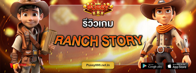 รีวิวเกม Ranch Story