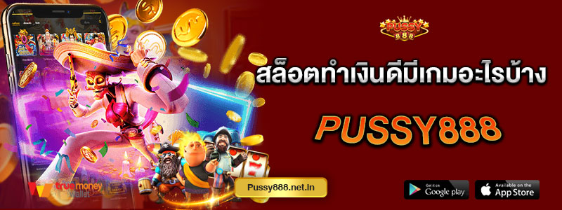 สล็อตทำเงินดีมีเกมอะไรบ้าง Pussy888
