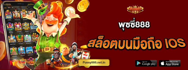 พุซซี่888 สล็อตบนมือถือ ios