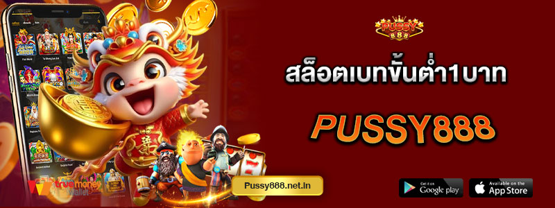 สล็อตเบทขั้นต่ำ1บาท Pussy888