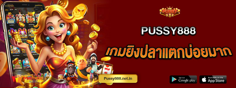 Pussy888 เกมยิงปลาแตกบ่อยมาก