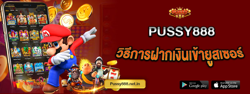 Pussy888 วิธีการฝากเงินเข้ายูสเซอร์