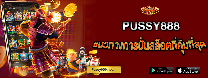Pussy888 แนวทางการปั่นสล็อตที่คุ้มที่สุด