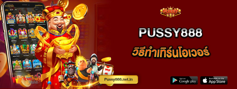 Pussy888 วิธีทำเทิร์นโอเวอร์