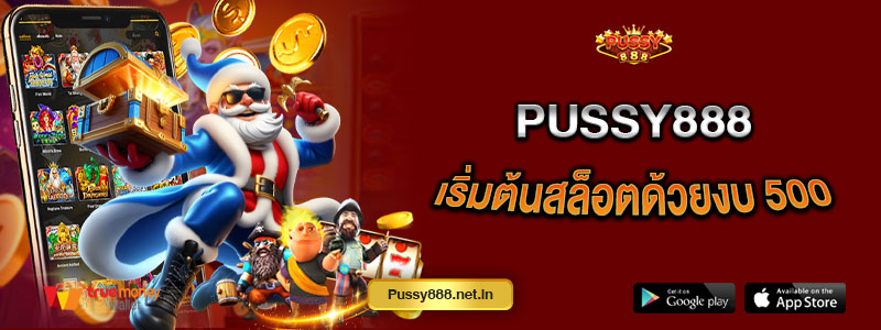 Pussy888 เริ่มต้นสล็อตด้วยงบ 500