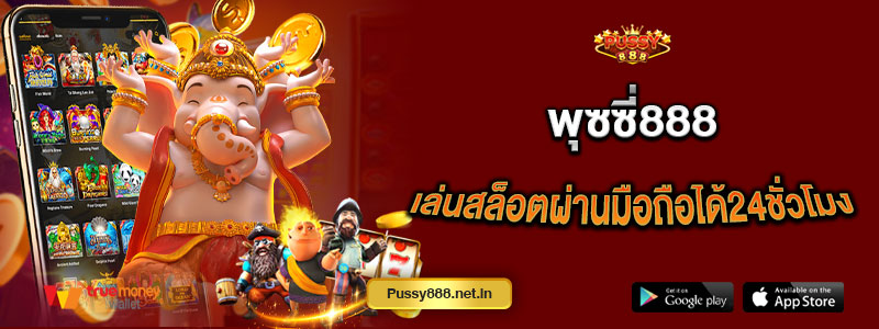 พุซซี่888 เล่นสล็อตผ่านมือถือได้24ชั่วโมง