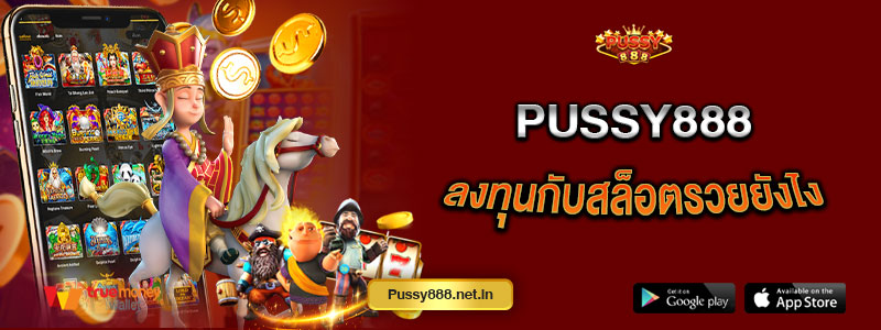 Pussy888 ลงทุนกับสล็อตรวยยังไง