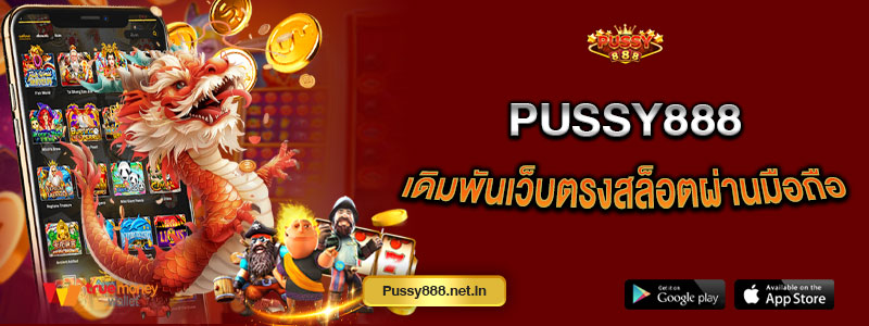 Pussy888 เดิมพันเว็บตรงสล็อตผ่านมือถือ