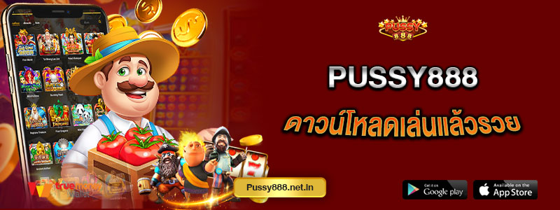 Pusys888 ดาวน์โหลดเล่นแล้วรวย