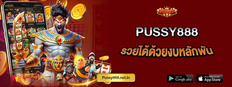 Pussy888 รวยได้ด้วยงบหลักพัน