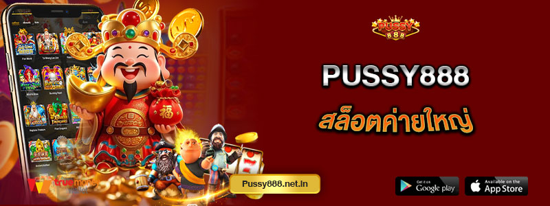 Pussy888 สล็อตค่ายใหญ่