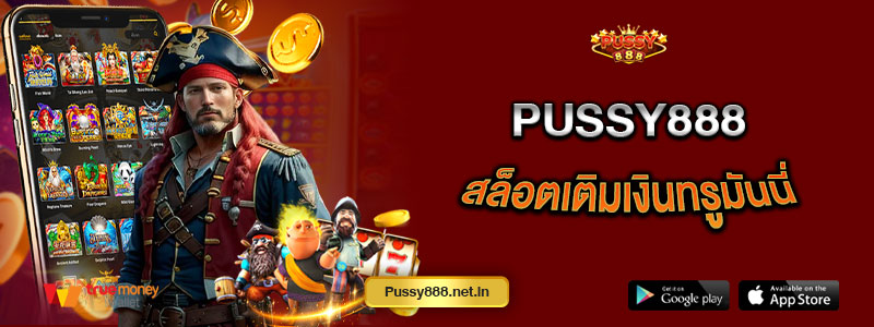 Pussy888 สล็อตเติมเงินทรูมันนี่