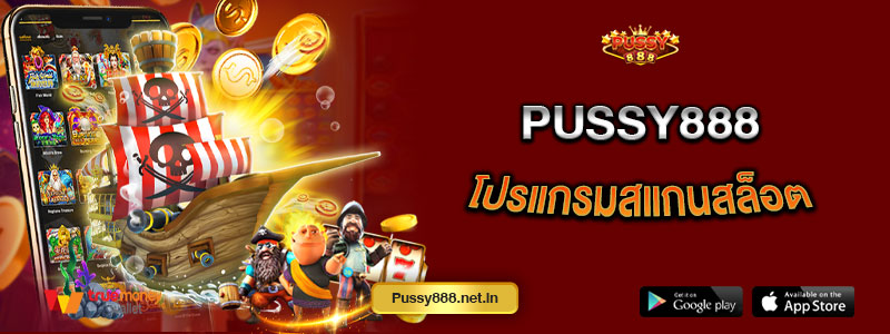 Pussy888 โปรแกรมสแกนสล็อต