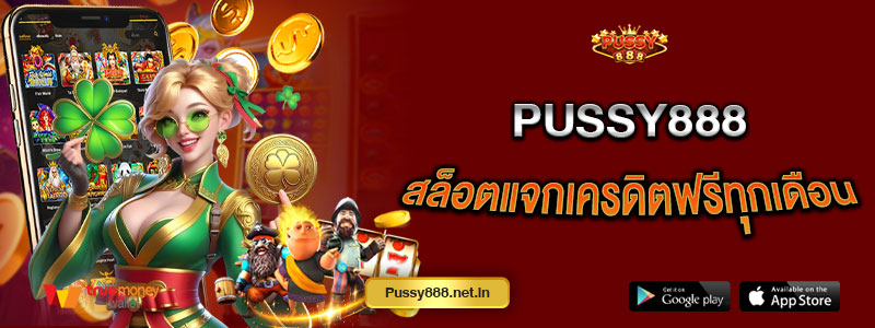 Pussy8888 สล็อตแจกเครดิตฟรีทุกเดือน
