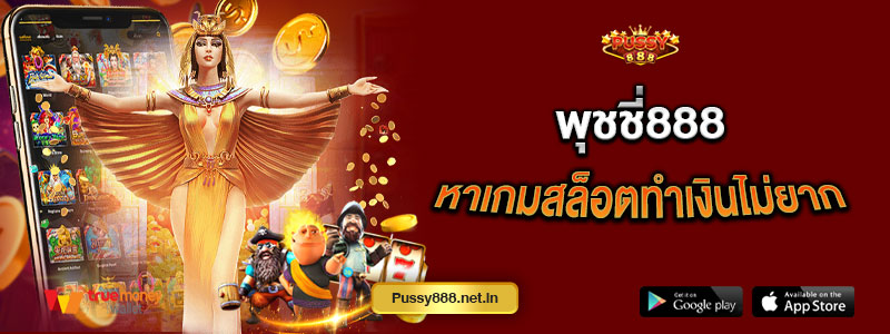 พุชชี่888 หาเกมสล็อตทำเงินไม่ยาก