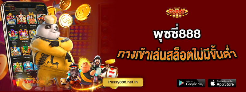 พุซซี่888 ทางเข้าเล่นสล็อตไม่มีขั้นต่ำ