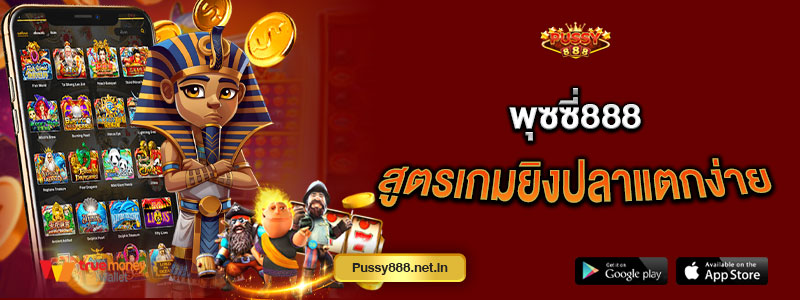 พุซซี่888 สูตรเกมยิงปลาแตกง่าย