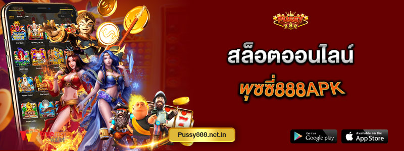 สล็อตออนไลน์พุซซี่888apk