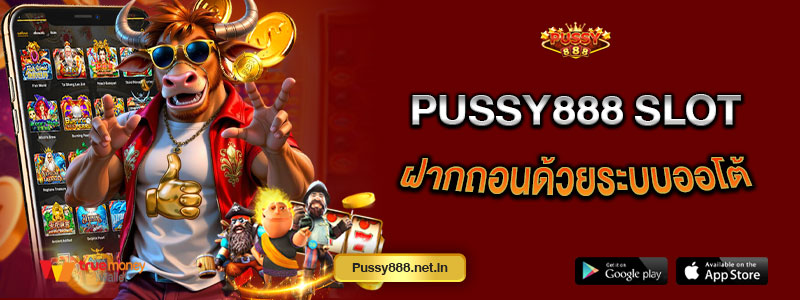 Pussy888 Slot ฝากถอนด้วยระบบออโต้