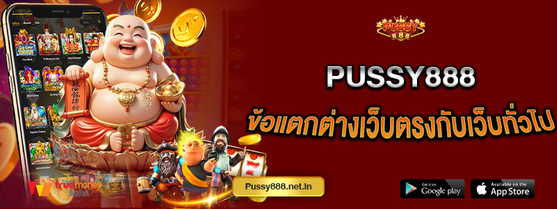 Pussy888 ข้อแตกต่างเว็บตรงกับเว็บทั่วไป