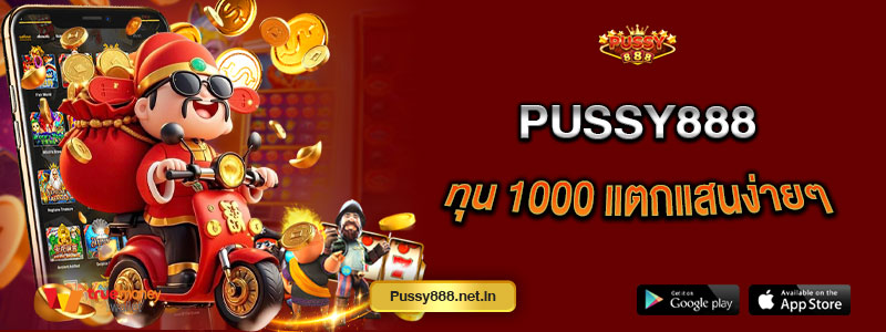 Pussy888 ทุน 1000 แตกแสนง่ายๆ