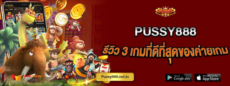 Pussy888 รีวิว 3 เกมที่ดีที่สุดของค่ายเกม