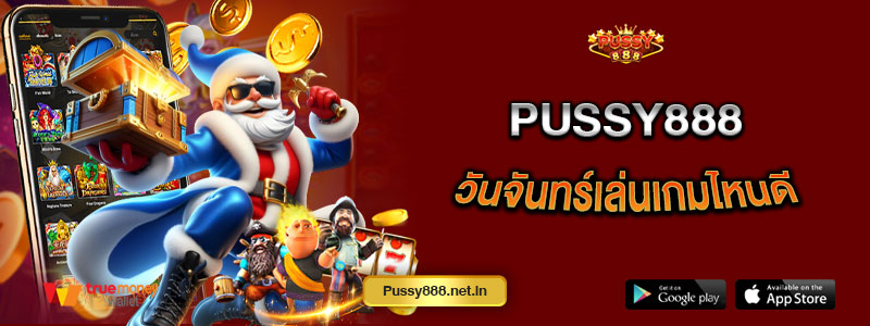 Pussy888 วันจันทร์เล่นเกมไหนดี
