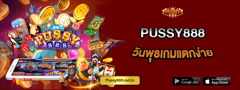 Pussy888 วันพุธเกมแตกง่าย