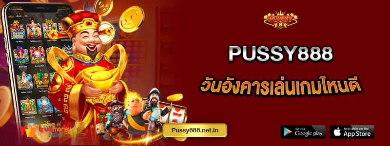 Pussy888 วันอังคารเล่นเกมไหนดี