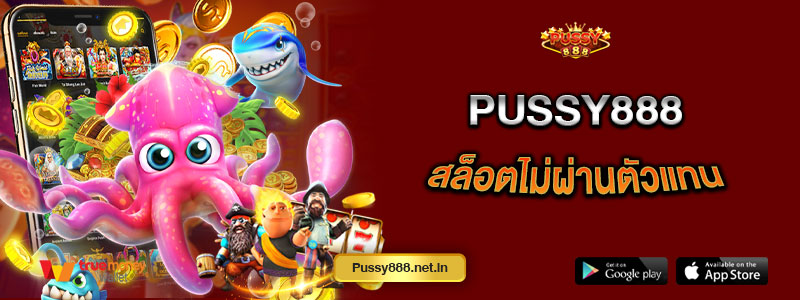 Pussy888 สล็อตไม่ผ่านตัวแทน