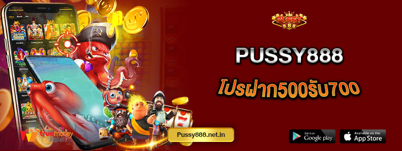 Pussy888 โปรฝาก500รับ700