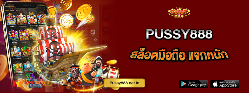 Pussy888สล็อตมือถือ แจกหนัก
