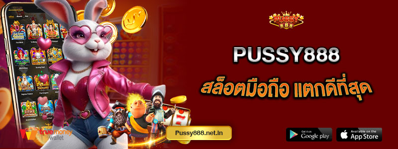 Pussy888สล็อตมือถือ แตกดีที่สุด