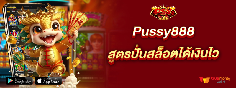 pussy888 สูตรปั่นสล็อตได้เงินไว