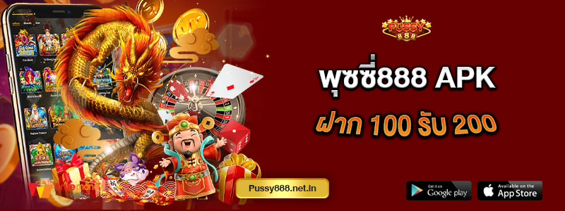 พุซซี่888 apk ฝาก 100 รับ 200