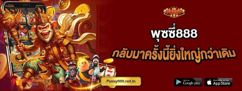 พุซซี่888 กลับมาครั้งนี้ยิ่งใหญ่กว่าเดิม