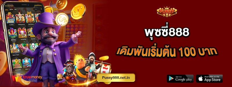 พุซซี่888 เดิมพันเริ่มต้น 100 บาท