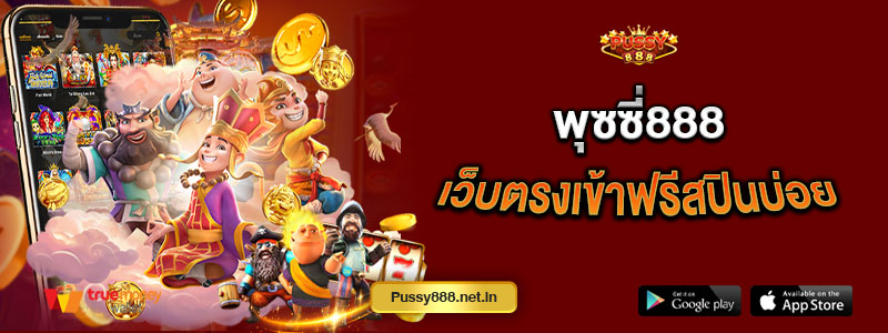 พุซซี่888 เว็บตรงเข้าฟรีสปินบ่อย