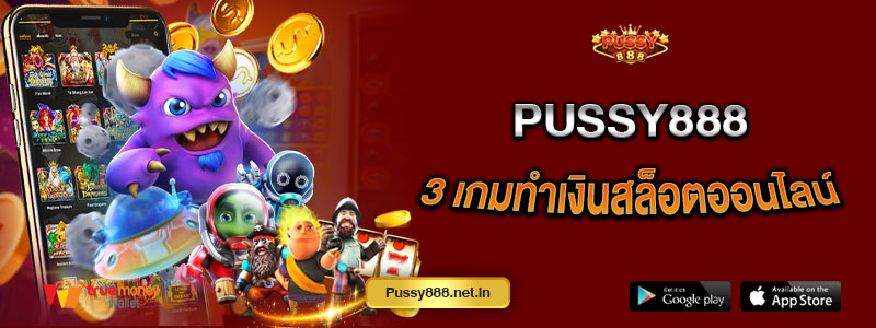 Pussy888 3 เกมทำเงินสล็อตออนไลน์