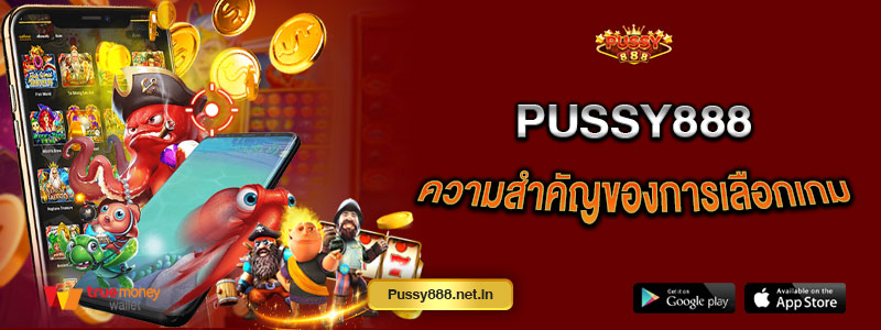 Pussy888 ความสำคัญของการเลือกเกม