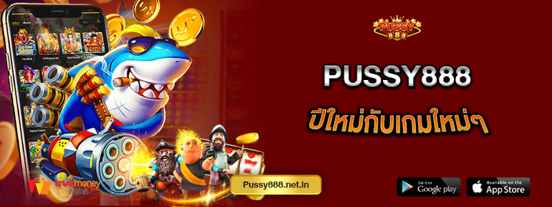Pussy888 ปีใหม่กับเกมใหม่ๆ