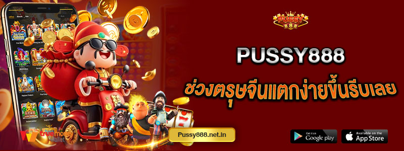 Pussy888 ช่วงตรุษจีนแตกง่ายขึ้นรีบเลย