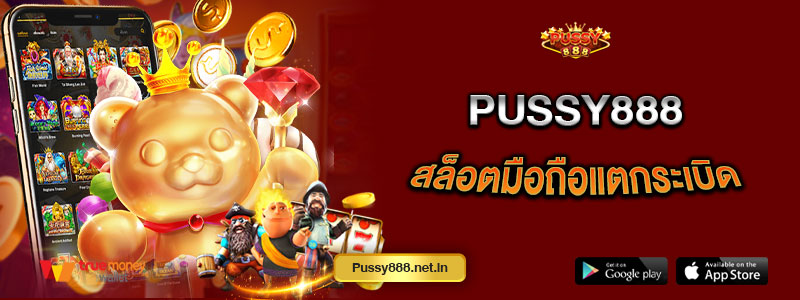 Pussy888 สล็อตมือถือแตกระเบิด