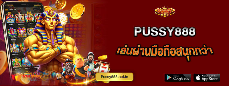 Pussy888 เล่นผ่านมือถือสนุกกว่า