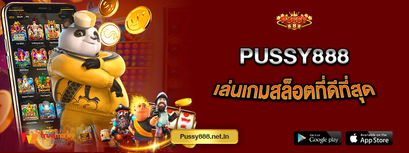 Pussy888 เล่นเกมสล็อตที่ดีที่สุด