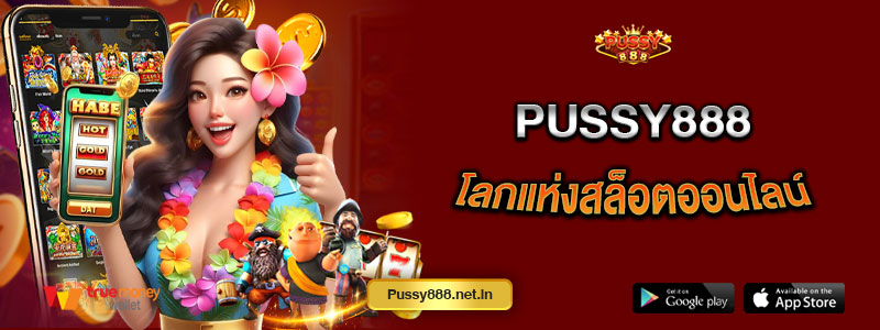 Pussy888 โลกแห่งสล็อตออนไลน์