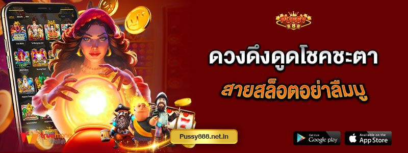 ดวงดึงดูดโชคชะตา สายสล็อตอย่าลืมมู Pussy888