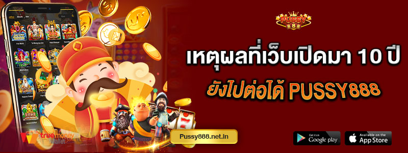 เหตุผลที่เว็บเปิดมา 10 ปียังไปต่อได้ Pussy888